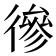𢕕