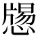 𢡕