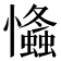 𢥕