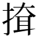 𢱕