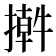 𢵕