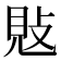 𢽕