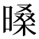 𣉕