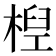 𣕕
