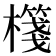 𣝕