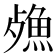 𣩕
