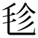 𣭕