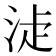 𣵕