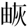 𤉕