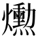 𤑕