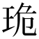 𤥕