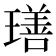 𤩕