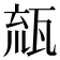 𤭕