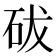 𥑕