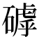 𥕕