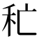 𥝕