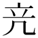𥩕
