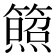 𥵕