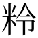 𥹕