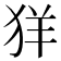 𦍕