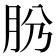 𦙕