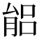 𦝕