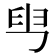 𦥕