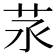 𦭕