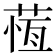 𦵕