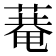 𦹕