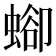 𧍕