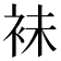 𧙕