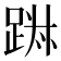 𨁕