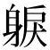 𨉕
