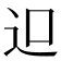 𨑕
