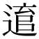 𨕕