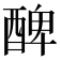 𨡕