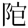 𨹕