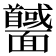 𩉕
