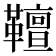 𩍕