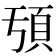 𩑕