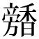 𩡕