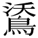 𪁕