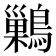 𪅕