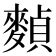 𪍕