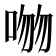 𪡕