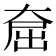 𪥕
