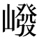𪩕