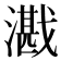 𪭕