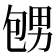 𪽕